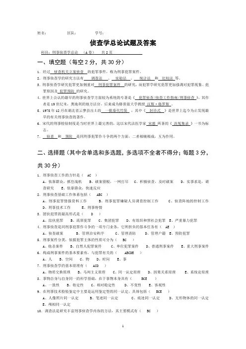侦查学总论试题及答案