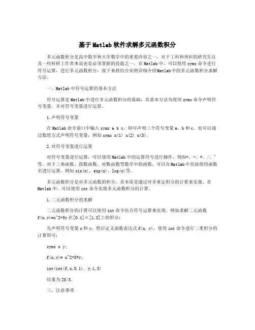 基于Matlab软件求解多元函数积分