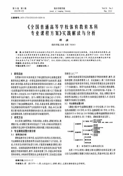 《全国普通高等学校体育教育本科专业课程方案》实践解读与分析