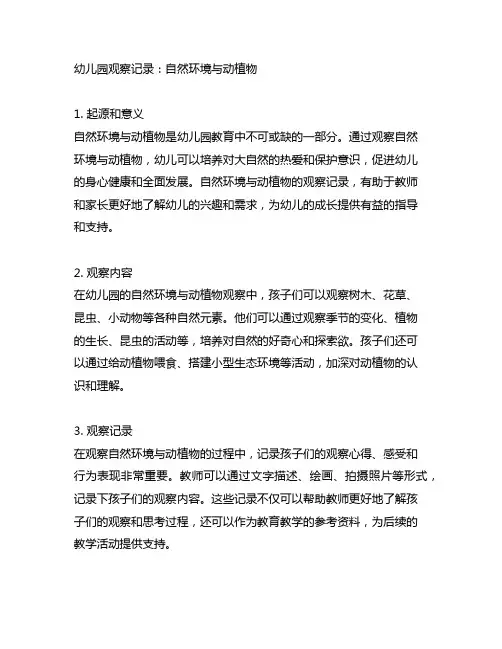 幼儿园观察记录：自然环境与动植物