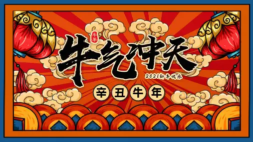 国潮风牛气冲天牛年春节PPT模板