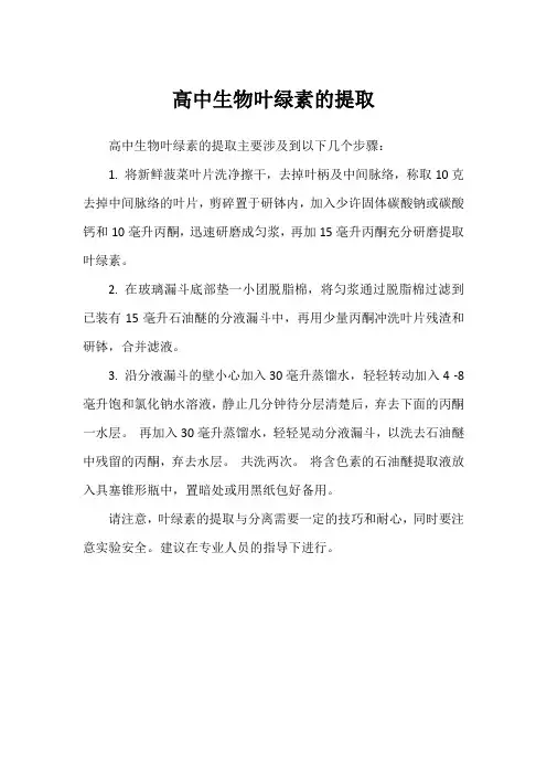 高中生物叶绿素提取