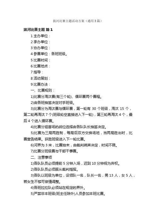拔河比赛主题活动方案（通用3篇）