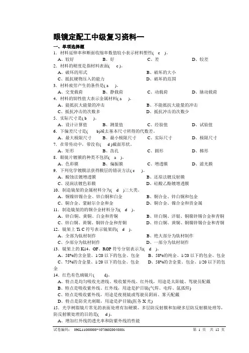 金华医学院眼镜定配工中级复习资料一带答案