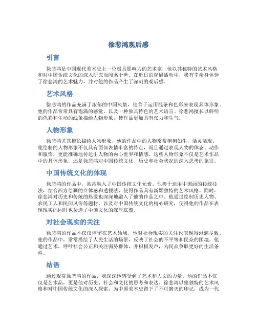 徐悲鸿观后感