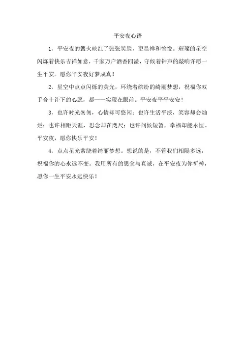 平安夜心语