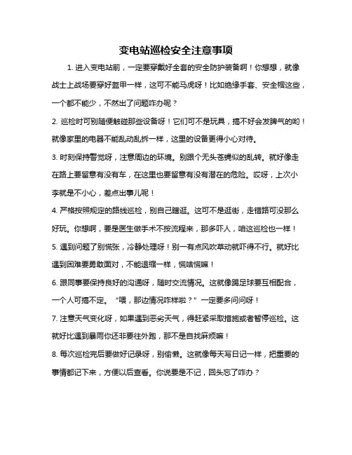 变电站巡检安全注意事项
