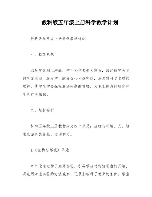 教科版五年级上册科学教学计划