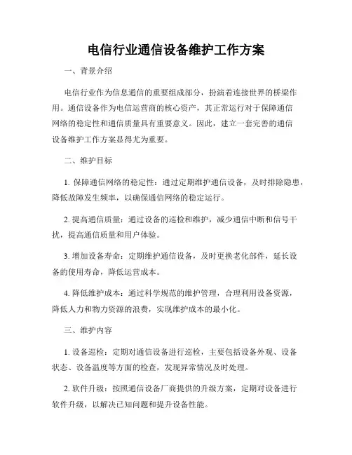 电信行业通信设备维护工作方案