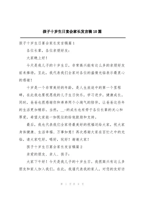 孩子十岁生日宴会家长发言稿10篇