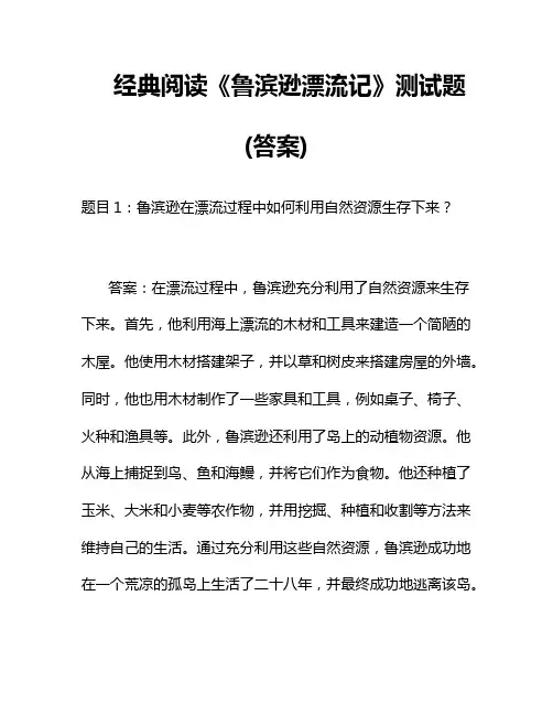经典阅读《鲁滨逊漂流记》测试题(答案)