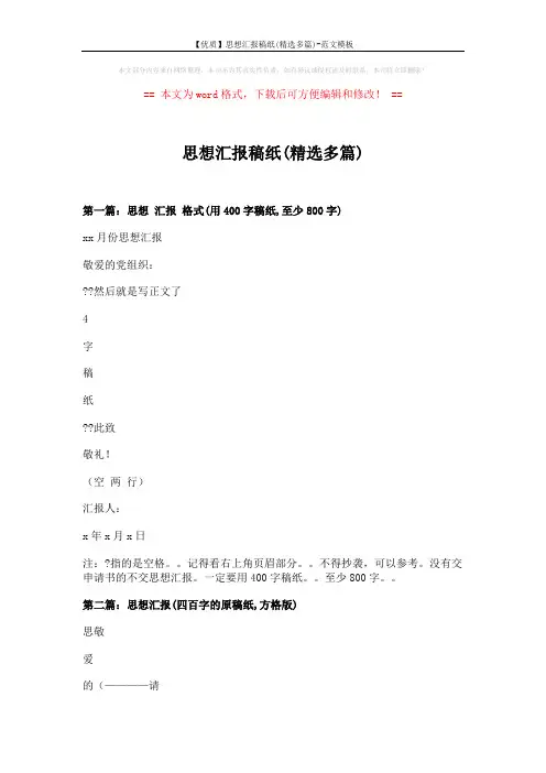 【优质】思想汇报稿纸(精选多篇)-范文模板 (8页)