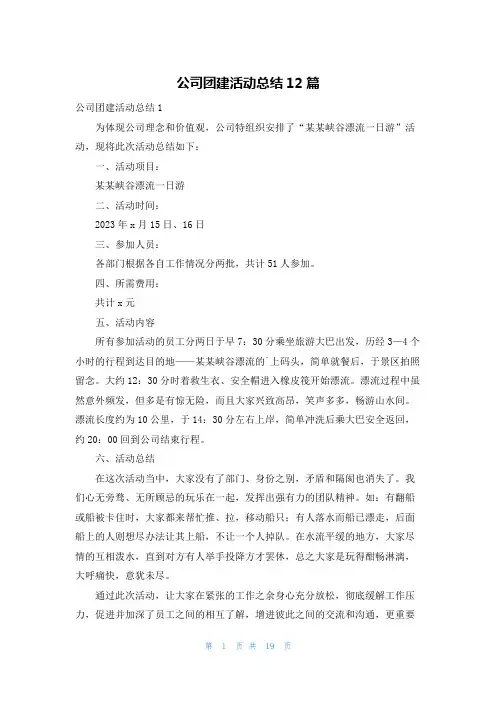 公司团建活动总结12篇