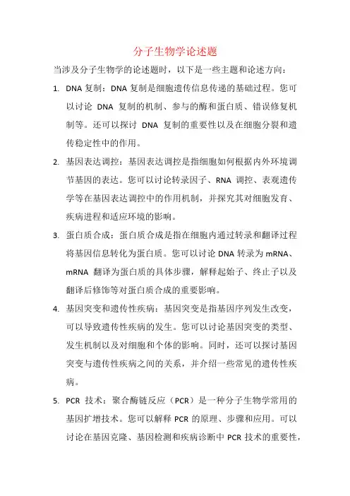 分子生物学论述题
