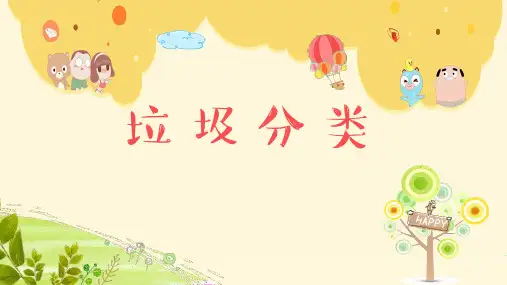 《垃圾分类》幼儿园大班社会PPT课件