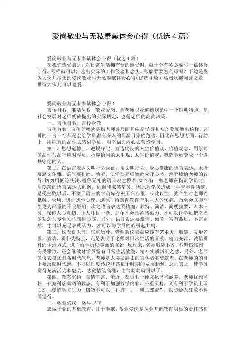 爱岗敬业与无私奉献体会心得(优选4篇)