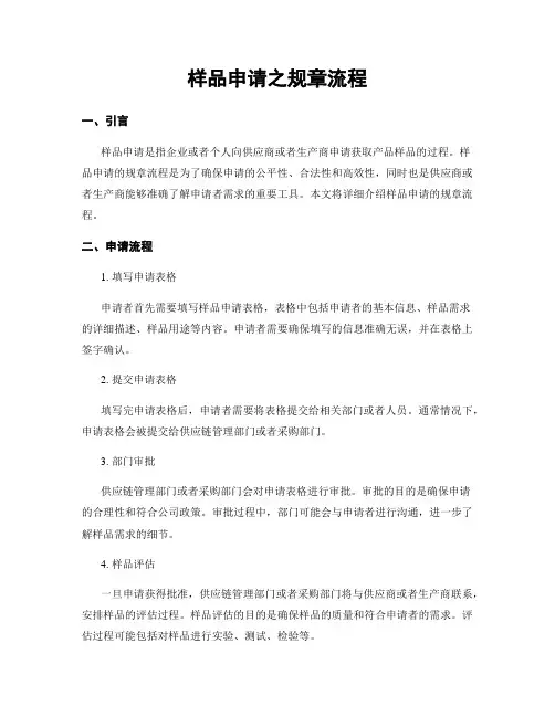 样品申请之规章流程