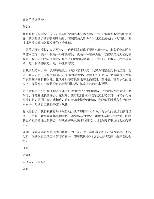 美术协会入会申请书范本