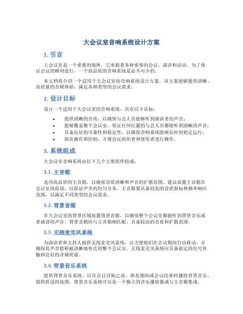 大会议室音响系统设计方案