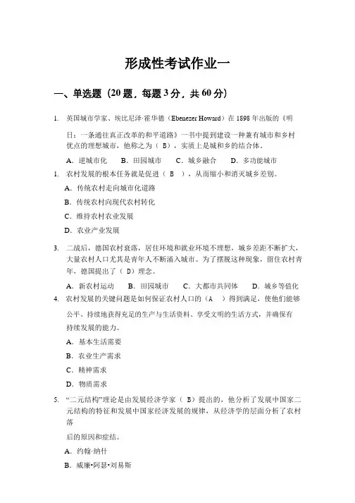 《农村发展理论与实践》形考(带答案)