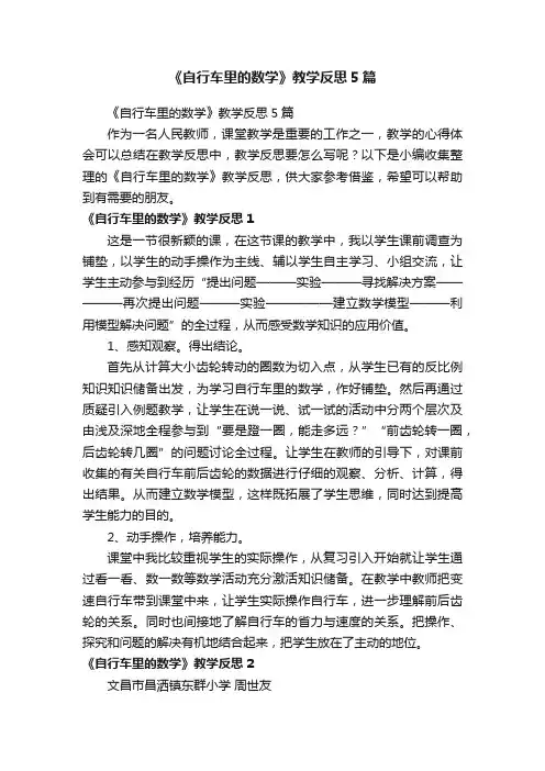 《自行车里的数学》教学反思5篇