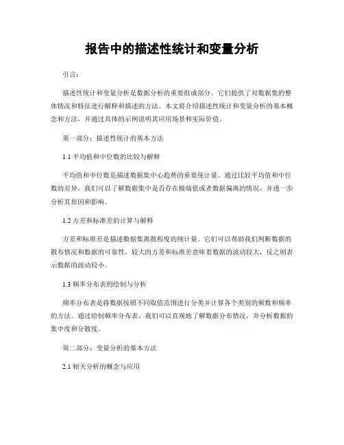 报告中的描述性统计和变量分析
