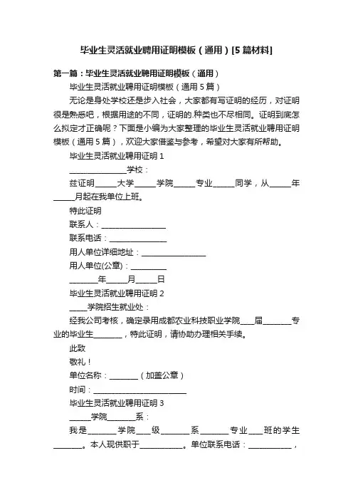 毕业生灵活就业聘用证明模板（通用）[5篇材料]