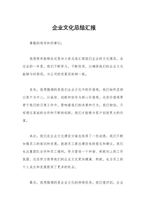 企业文化总结汇报