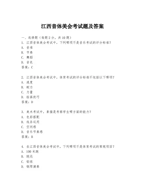 江西音体美会考试题及答案