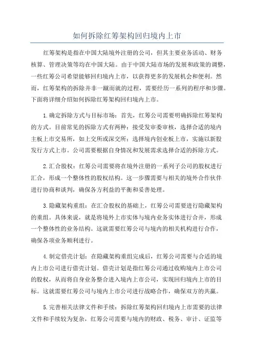 如何拆除红筹架构回归境内上市