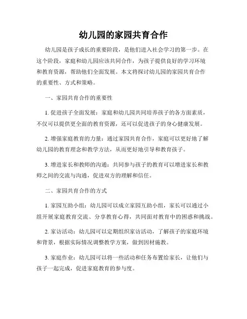 幼儿园的家园共育合作