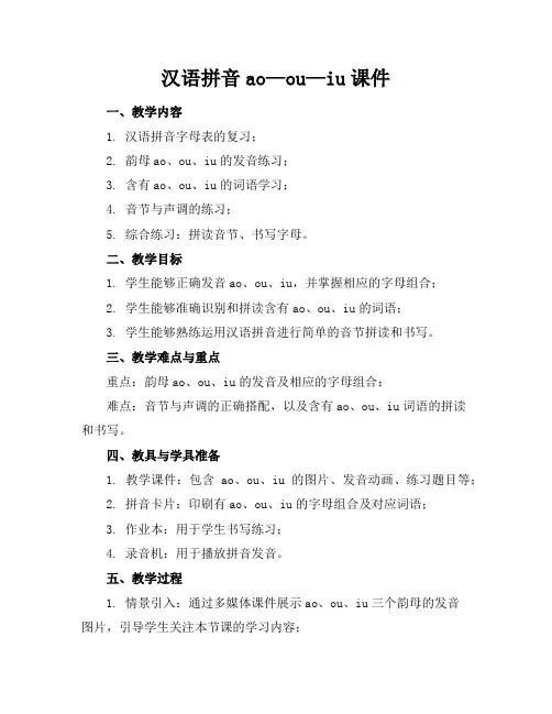 汉语拼音ao—ou—iu课件