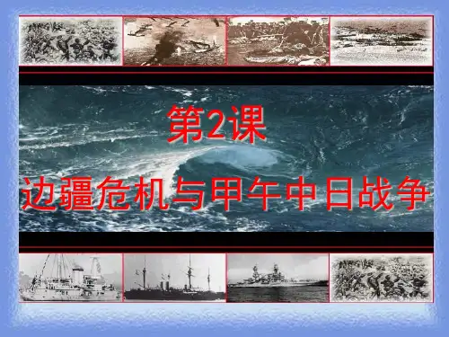 历史八上《边疆危机与甲午中日战争》