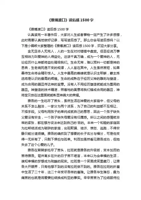《雅博渡口》读后感1500字