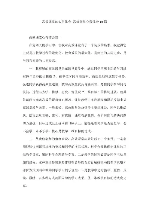 高效课堂的心得体会 高效课堂心得体会10篇