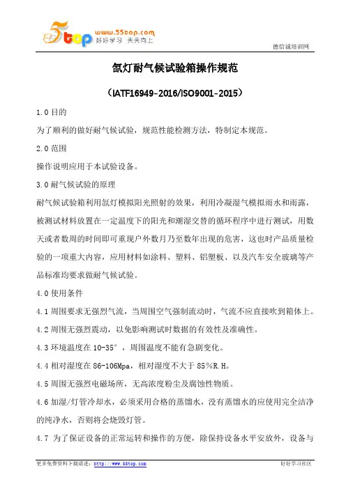 氙灯耐气候试验箱操作规范(含表格)