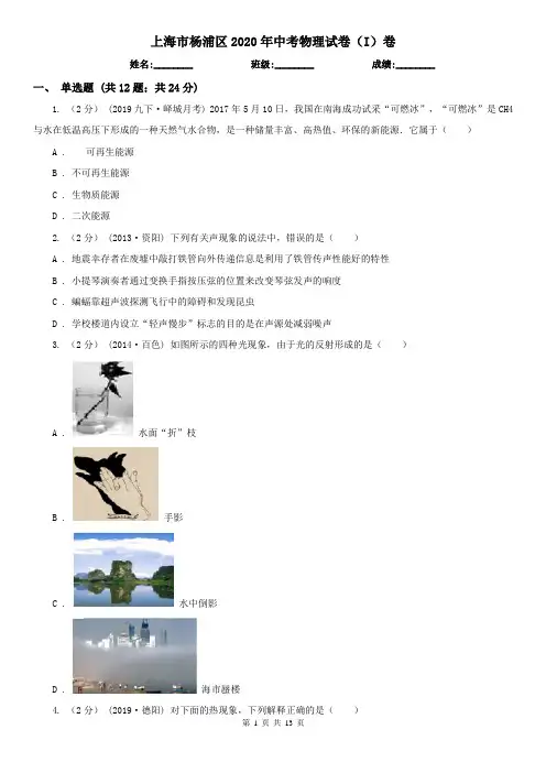 上海市杨浦区2020年中考物理试卷(I)卷
