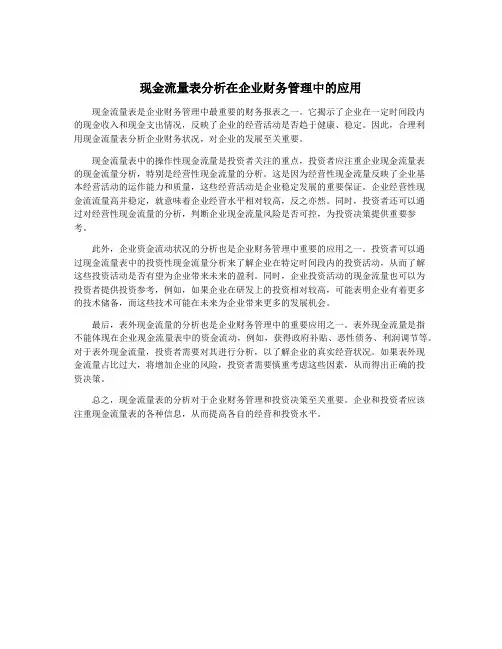 现金流量表分析在企业财务管理中的应用