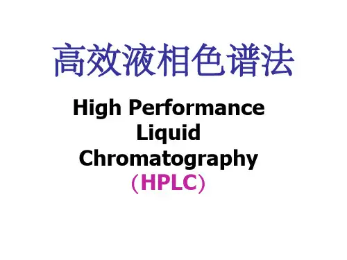 高效液相色谱法教学精【全】ppt课件