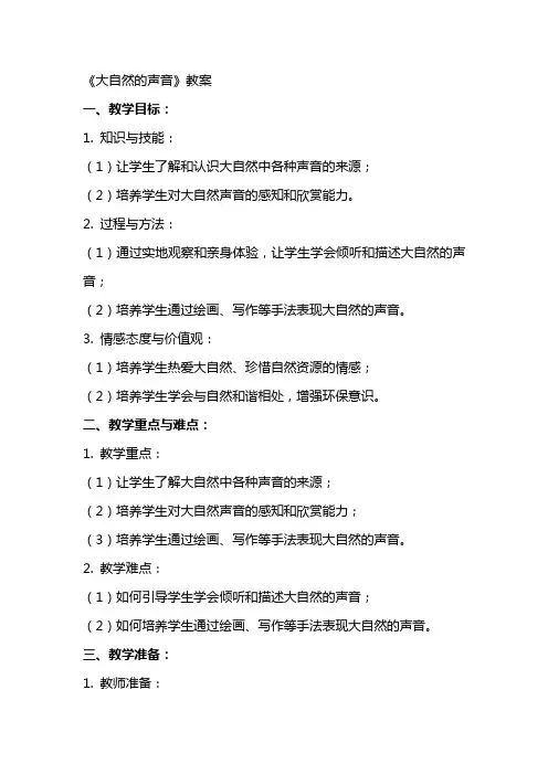 《大自然的声音》教案
