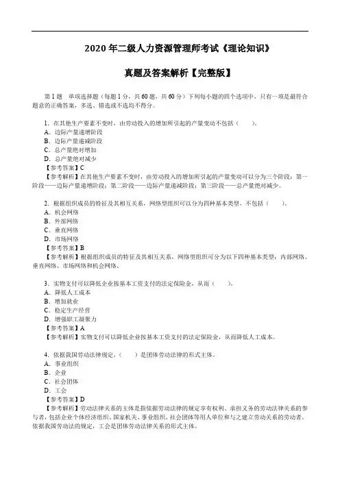 2020年二级人力资源管理师考试《理论知识》真题及答案解析【完整版】