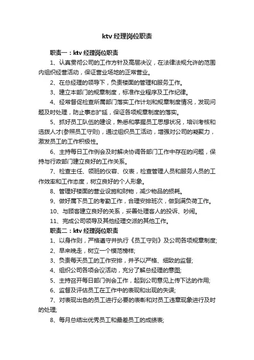 ktv经理岗位职责