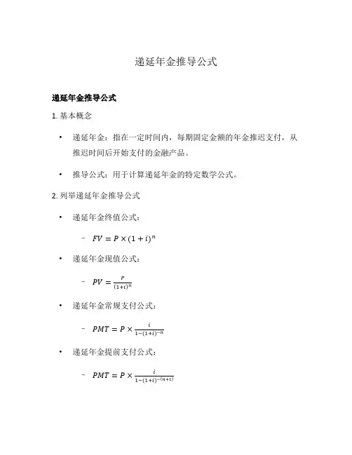 递延年金推导公式