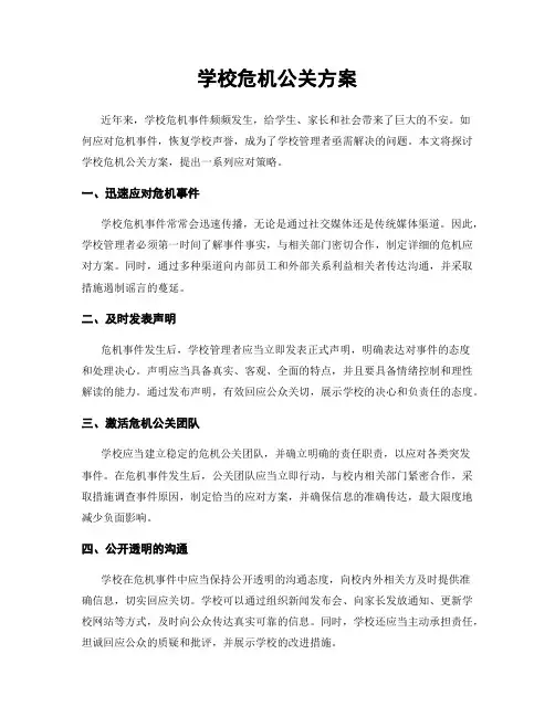 学校危机公关方案