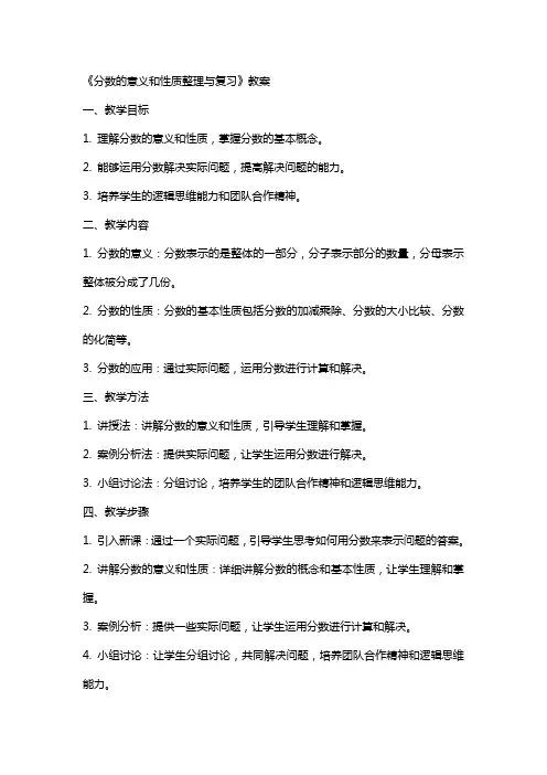 《分数的意义和性质与复习》教案