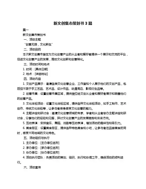 新文创集市策划书3篇
