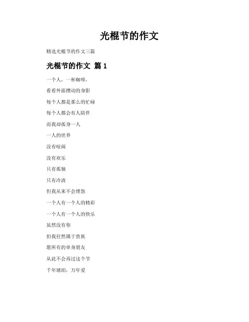 光棍节的作文