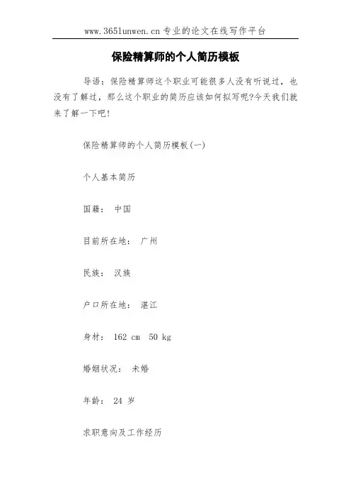 保险精算师的个人简历模板