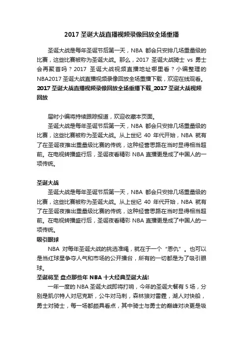 2017圣诞大战直播视频录像回放全场重播