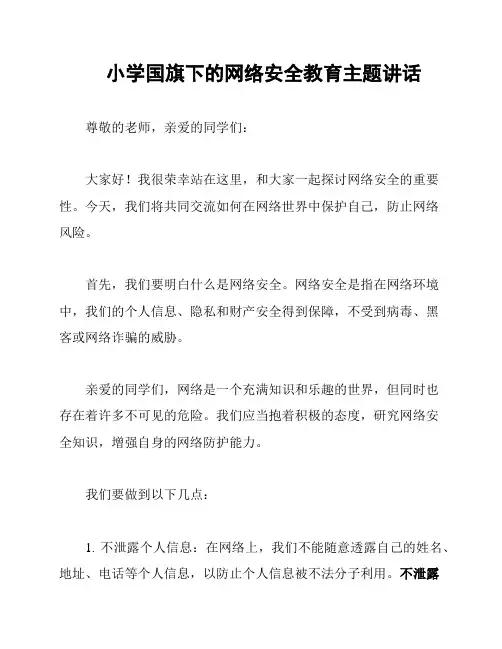 小学国旗下的网络安全教育主题讲话